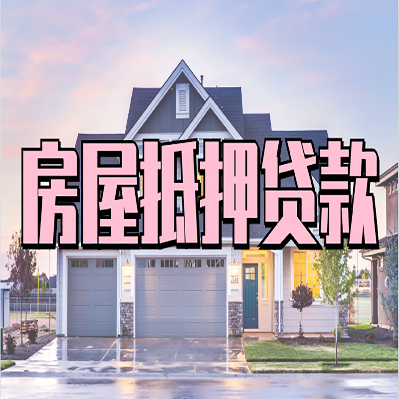 轵城镇申请房产抵押贷款的条件及资料--重庆房产抵押贷款