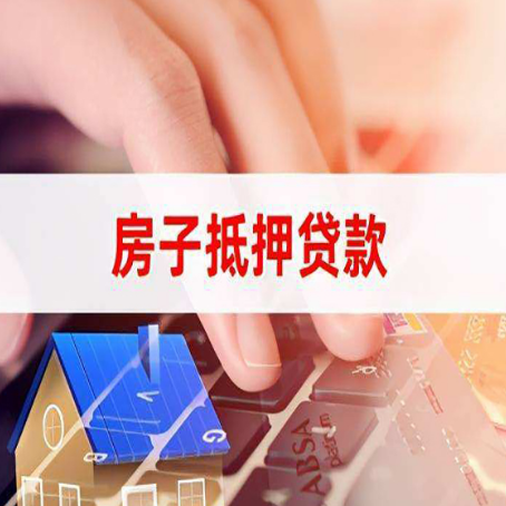 轵城镇房子抵押贷款利率高吗?