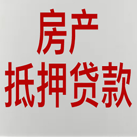 轵城镇房产二次抵押贷款利率全解析