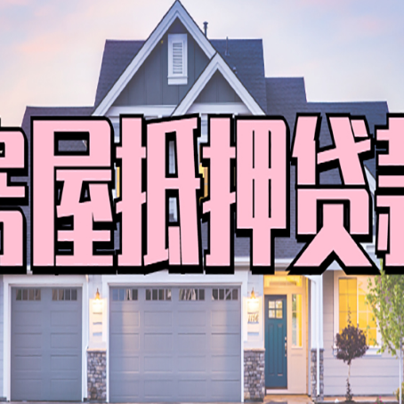 轵城镇贷款房子可以二次抵押贷款吗